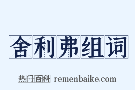 舍利弗组词是什么意思的图片